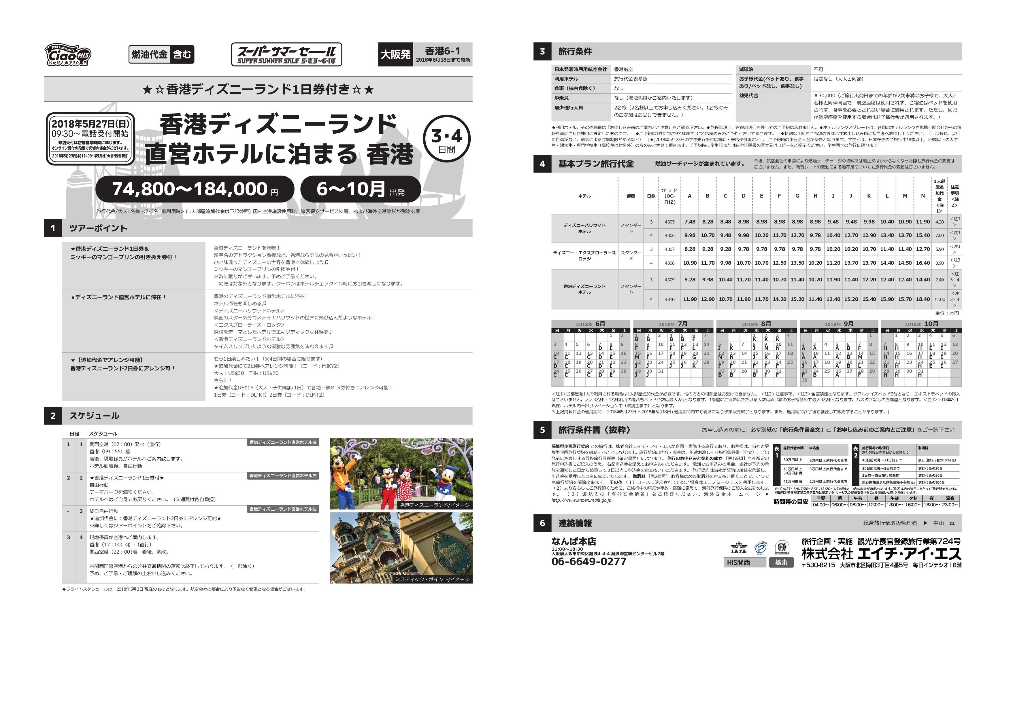 h.i.s.なんば本店|営業所案内 あなたの街のh.i.s. 関西版