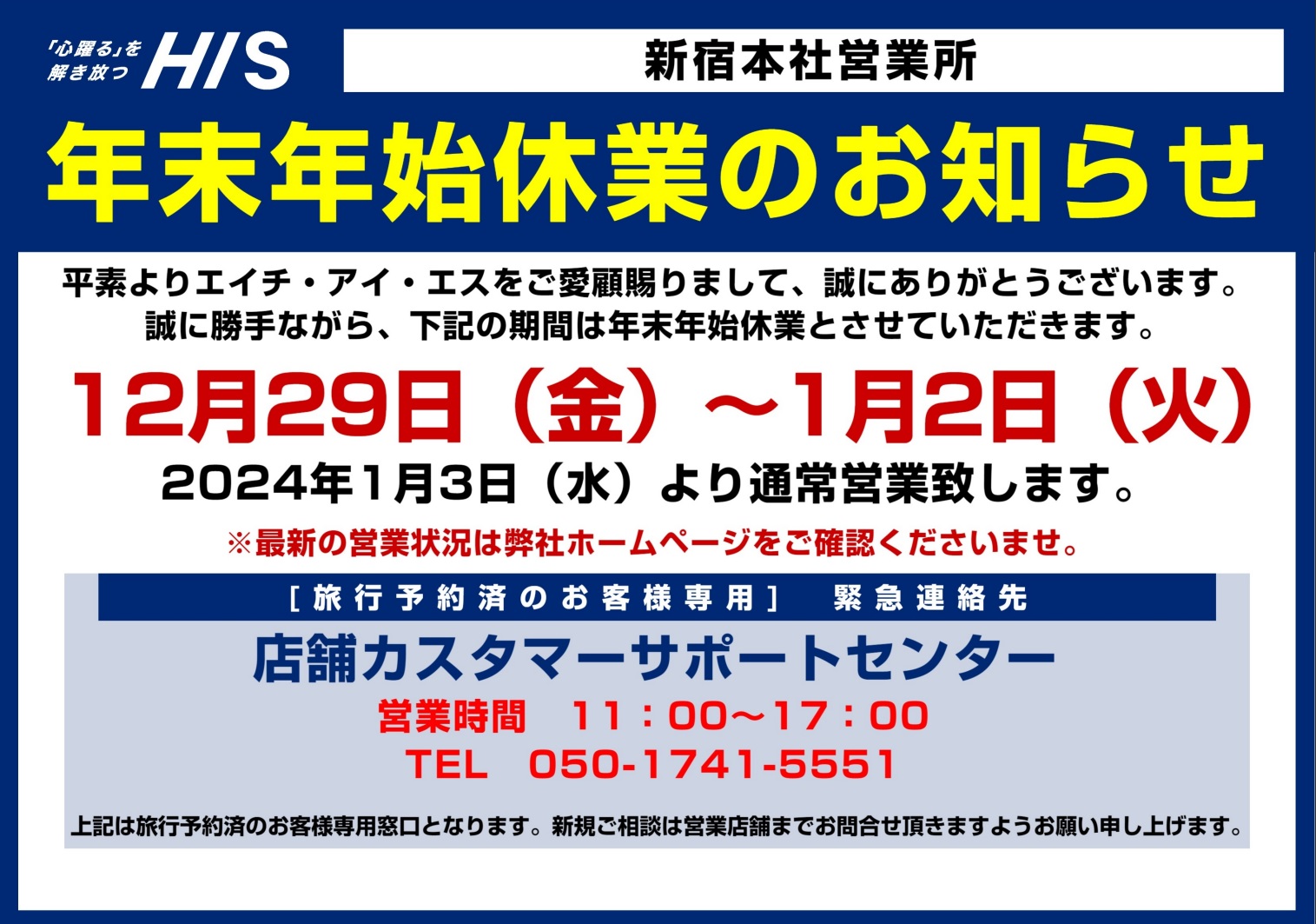 HIS新宿本社営業所 ｜営業所案内 関東版