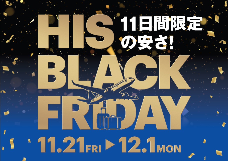 https://www.his-j.com/campaign/blackfriday/kanto.html