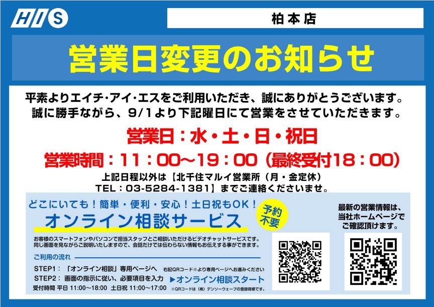 His柏本店 営業所案内 関東版