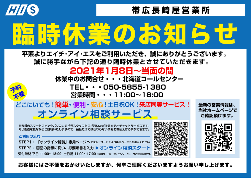 His帯広長崎屋営業所 営業所案内 北海道版