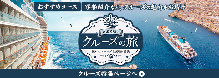 クルーズの旅