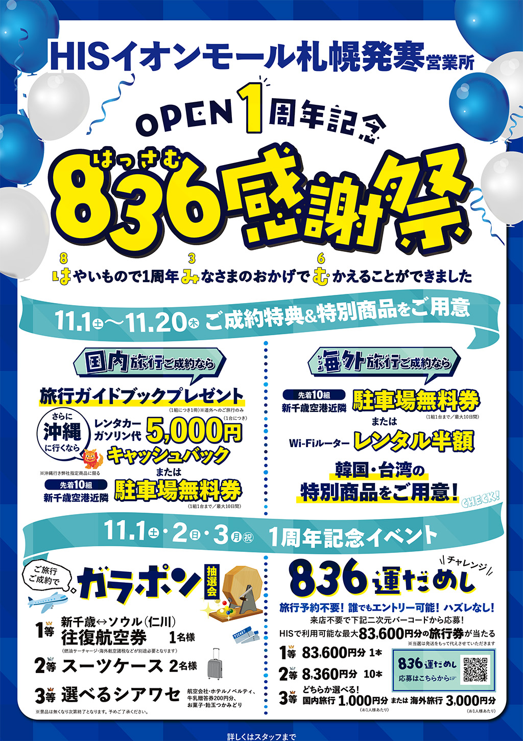 HISイオンモール札幌発寒営業所 OPEN1周年記念836(はっさむ)感謝祭 11.1(土)~
11.20(木) ご成約特典＆特別商品をご用意