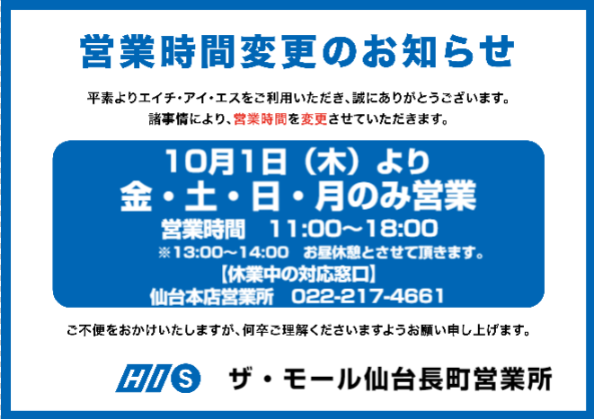 Hisザ モール仙台長町営業所 営業所案内 東北版