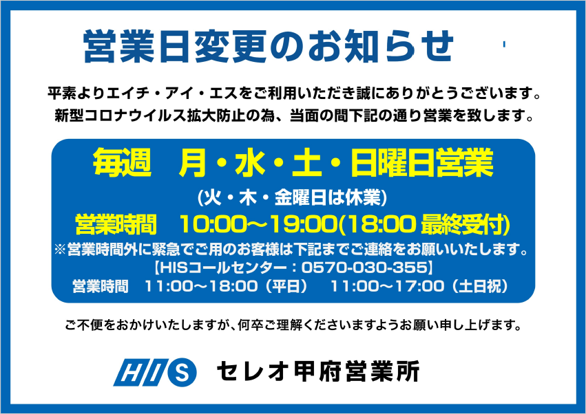 Hisセレオ甲府営業所 営業所案内 甲信越版