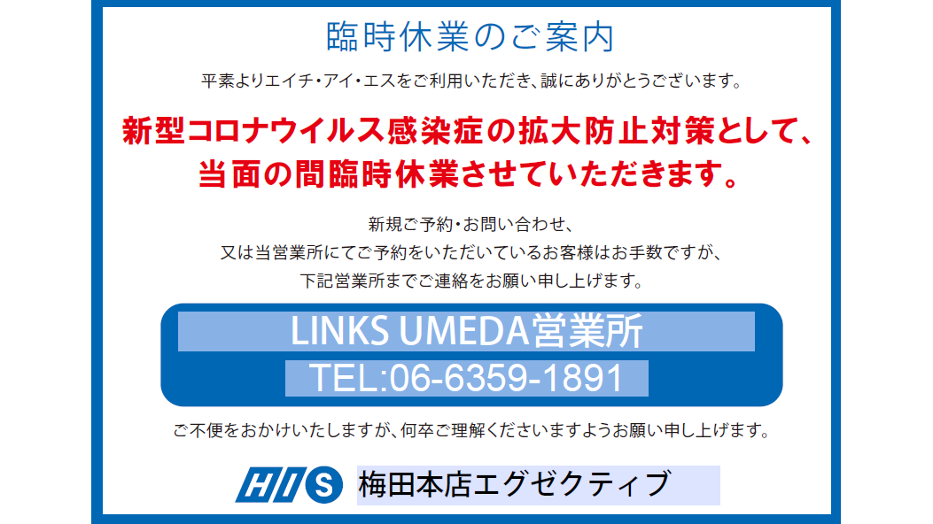 His梅田本店 エグゼクティブセクション 営業所案内 関西版