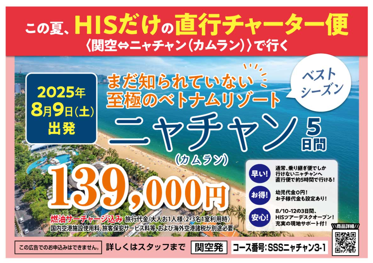 his ニャチャン　チャーター　2025年お盆