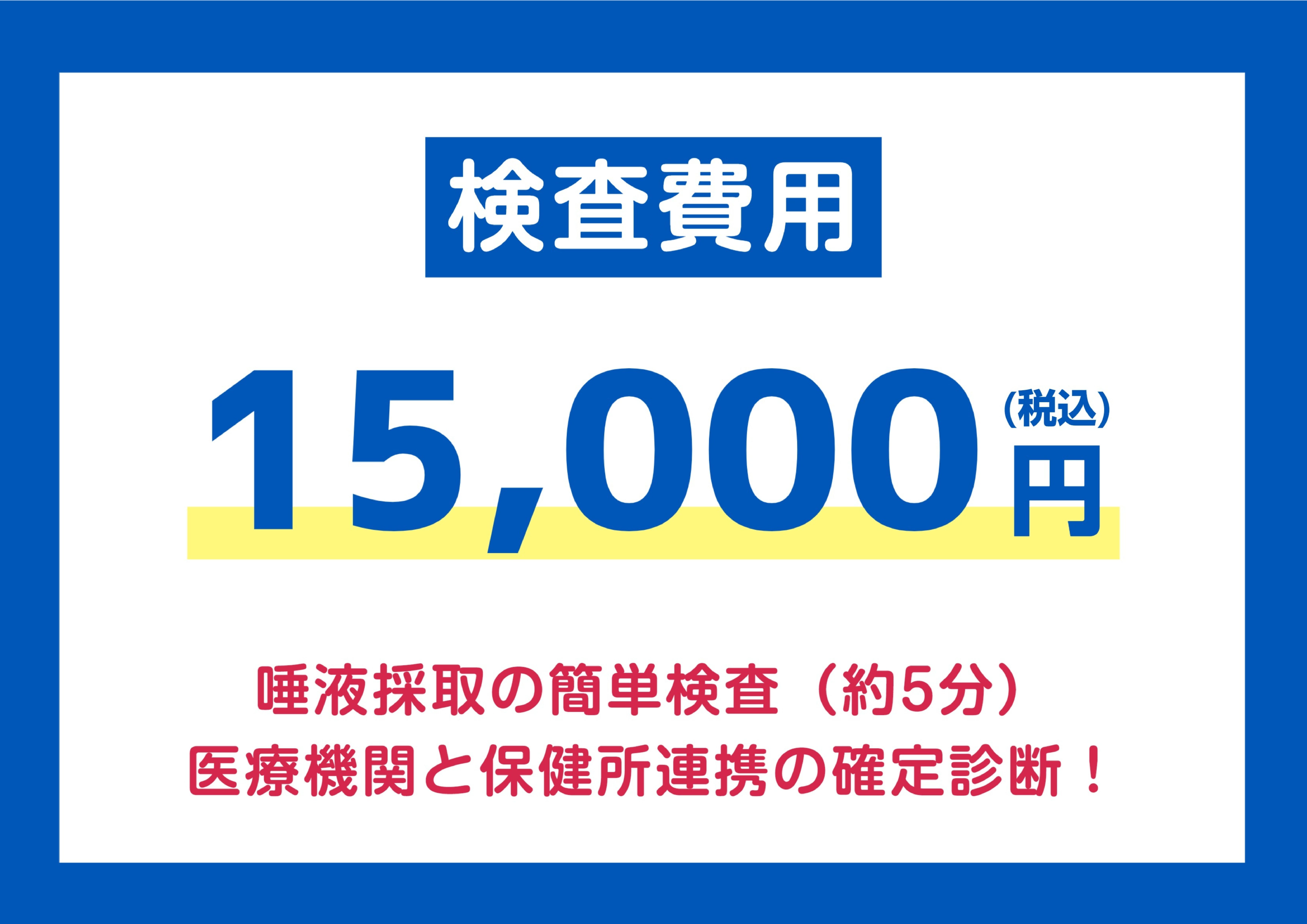 HIS徳島PCR検査センターの検査費用15,000円