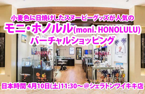 ■ハワイ モニ・ホノルル(moni. HONOLULU)オンラインバーチャルショッピング紹介