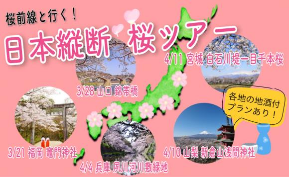 ■桜前線と行く！日本縦断桜ツアー～桜の名所５か所よりLIVE中継～紹介