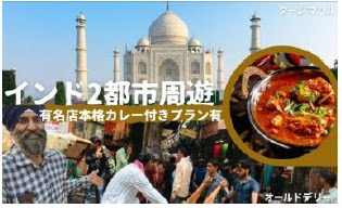 ■有名インド料理店のカレーセットをお届け！タージマハル＆オールドデリー ライブ中継紹介