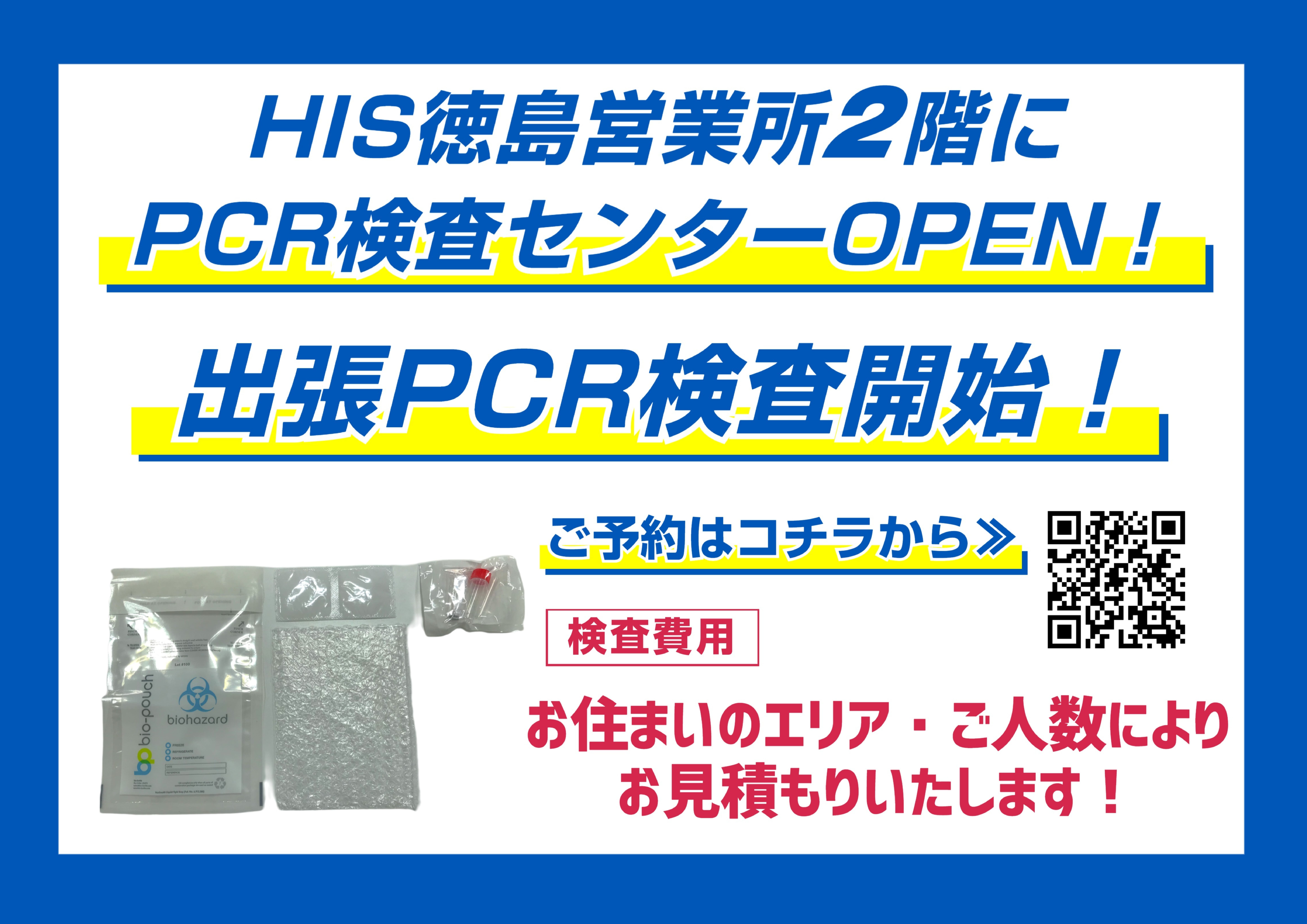 徳島PCR検査出張サービス