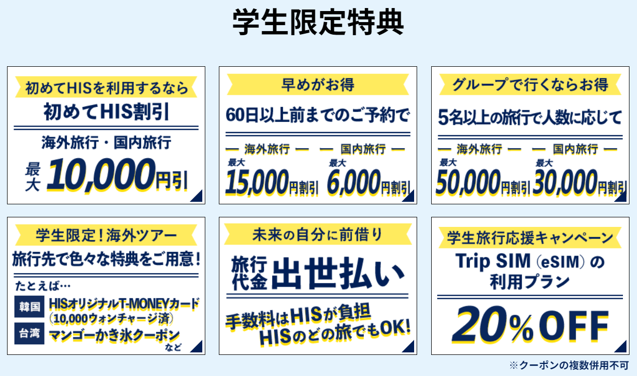 https://www.his-j.com/campaign/shisaku/gakusei.html#ovs_gakusei2