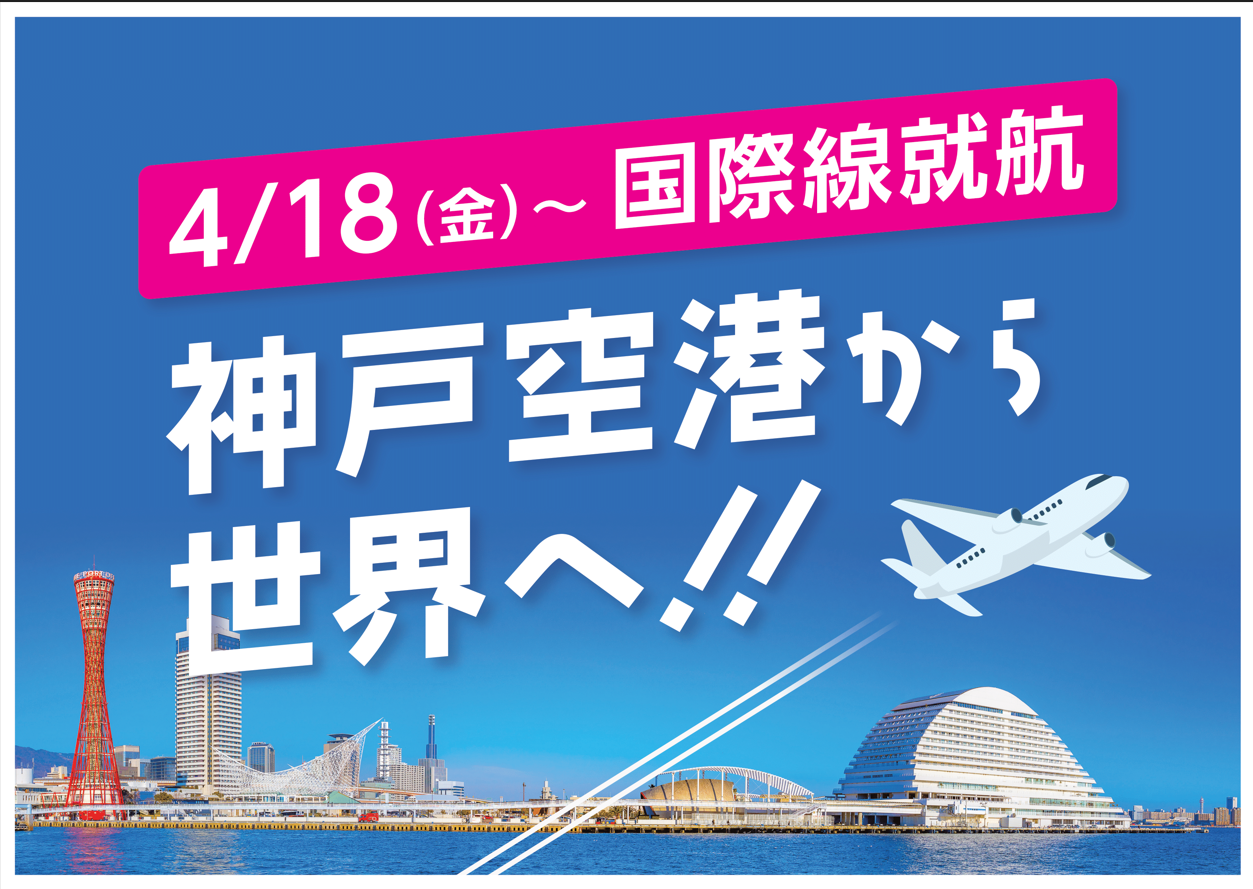https://www.his-j.com/theme/airport/kobe/kaigai/