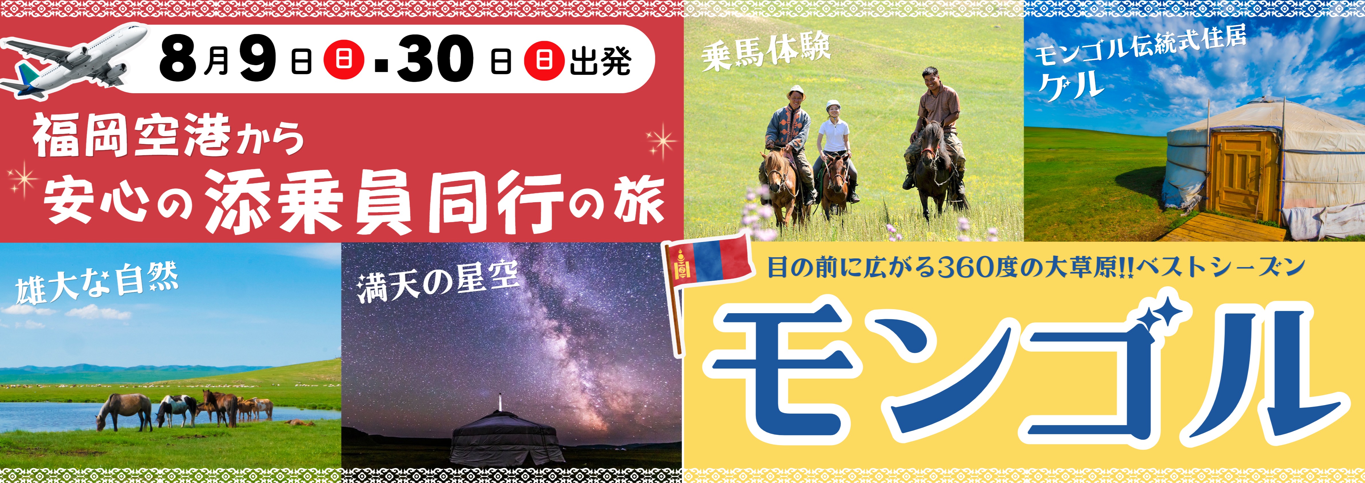 https://www.his-j.com/kyushu/charter/mongolia/index.html